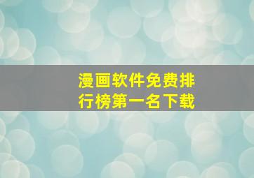 漫画软件免费排行榜第一名下载