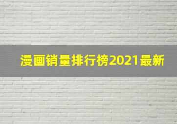 漫画销量排行榜2021最新