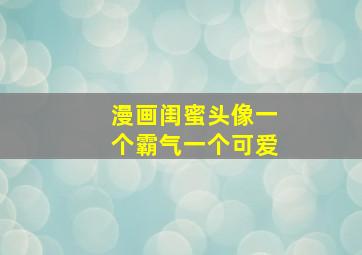 漫画闺蜜头像一个霸气一个可爱