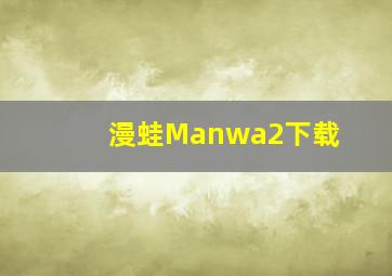 漫蛙Manwa2下载