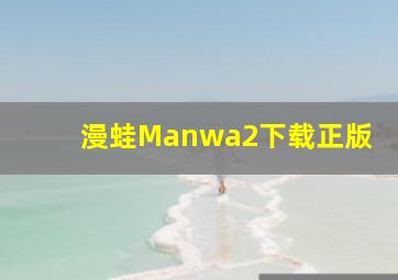 漫蛙Manwa2下载正版