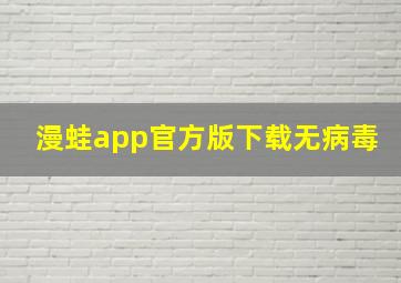 漫蛙app官方版下载无病毒