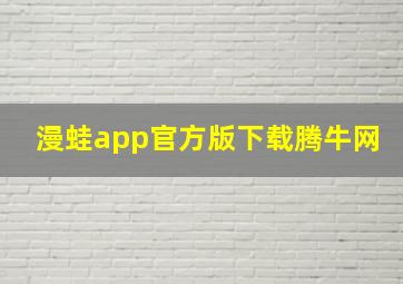 漫蛙app官方版下载腾牛网