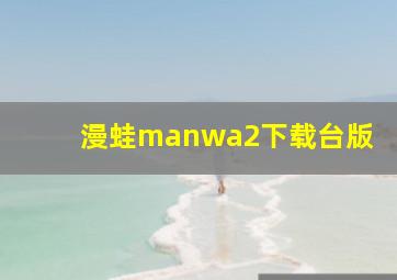 漫蛙manwa2下载台版