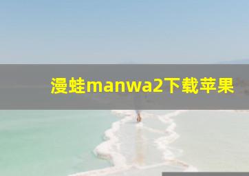 漫蛙manwa2下载苹果