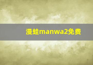 漫蛙manwa2免费