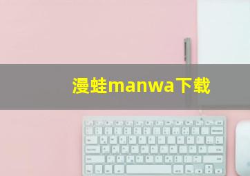 漫蛙manwa下载