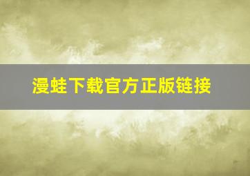 漫蛙下载官方正版链接