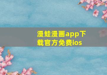 漫蛙漫画app下载官方免费ios