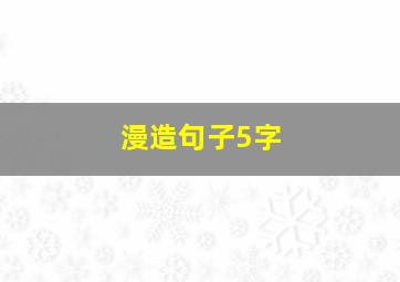 漫造句子5字