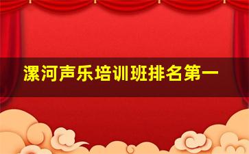 漯河声乐培训班排名第一