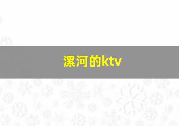 漯河的ktv