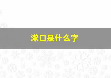 漱口是什么字