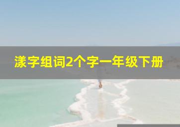 漾字组词2个字一年级下册