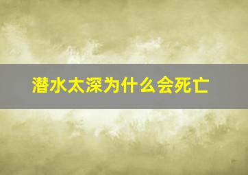 潜水太深为什么会死亡