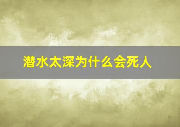 潜水太深为什么会死人