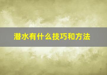 潜水有什么技巧和方法