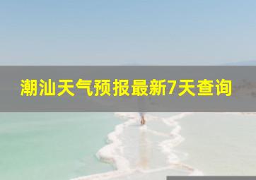 潮汕天气预报最新7天查询