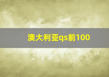 澳大利亚qs前100