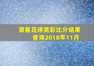 澳客足球竞彩比分结果查询2018年11月