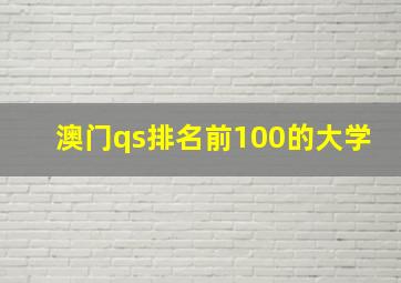 澳门qs排名前100的大学