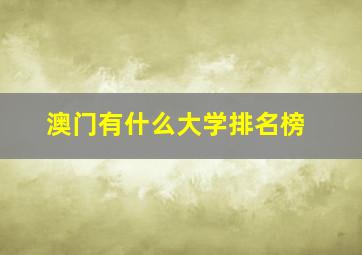 澳门有什么大学排名榜