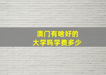 澳门有啥好的大学吗学费多少