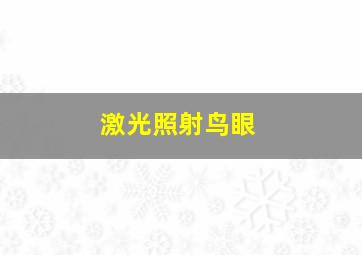 激光照射鸟眼