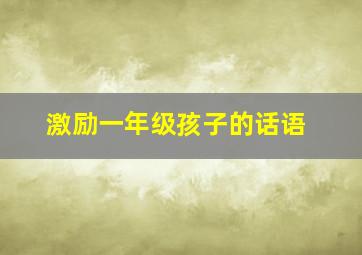 激励一年级孩子的话语