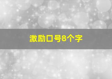 激励口号8个字