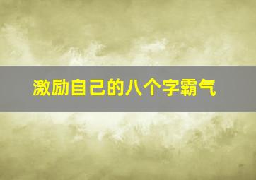 激励自己的八个字霸气