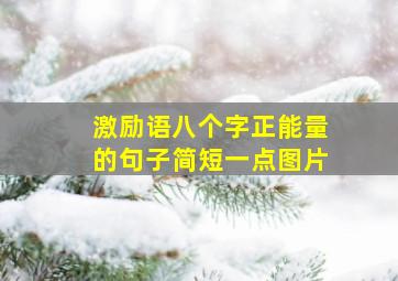 激励语八个字正能量的句子简短一点图片