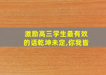 激励高三学生最有效的话乾坤未定,你我皆