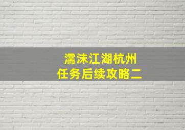 濡沫江湖杭州任务后续攻略二