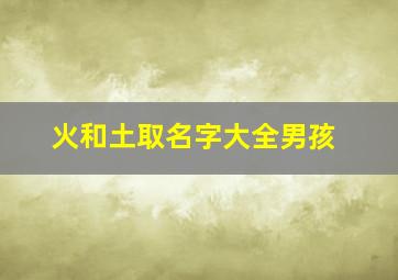 火和土取名字大全男孩