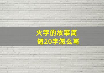 火字的故事简短20字怎么写