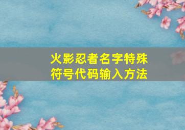 火影忍者名字特殊符号代码输入方法