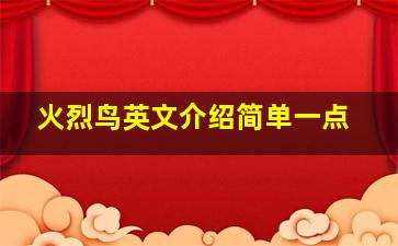 火烈鸟英文介绍简单一点