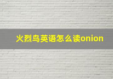 火烈鸟英语怎么读onion