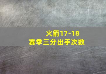 火箭17-18赛季三分出手次数