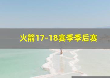 火箭17-18赛季季后赛