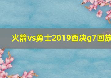 火箭vs勇士2019西决g7回放