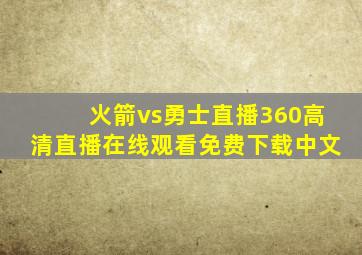 火箭vs勇士直播360高清直播在线观看免费下载中文