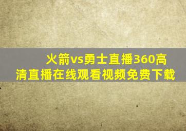 火箭vs勇士直播360高清直播在线观看视频免费下载