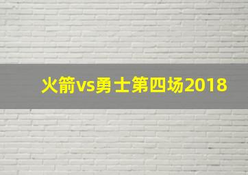 火箭vs勇士第四场2018