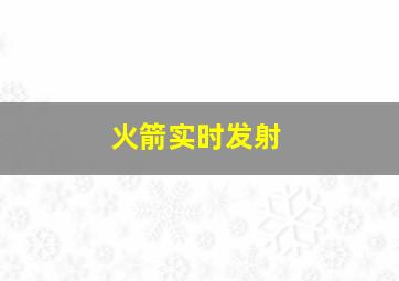 火箭实时发射