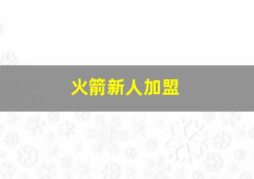 火箭新人加盟