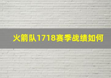 火箭队1718赛季战绩如何