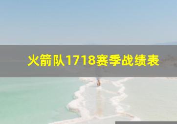 火箭队1718赛季战绩表