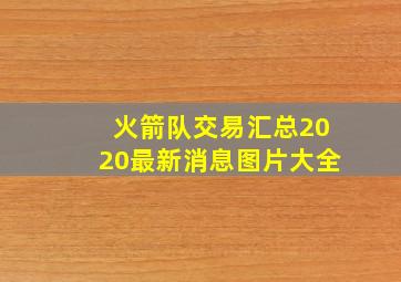 火箭队交易汇总2020最新消息图片大全